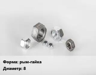 Гайка рым-гайка D=8